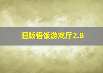 旧版悟饭游戏厅2.8