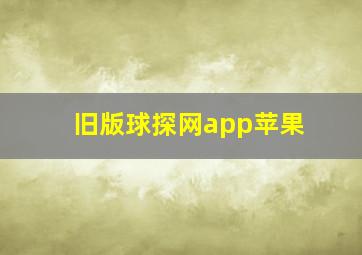 旧版球探网app苹果