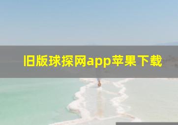 旧版球探网app苹果下载