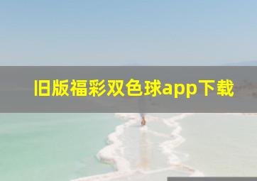 旧版福彩双色球app下载