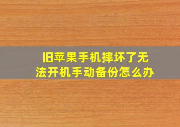 旧苹果手机摔坏了无法开机手动备份怎么办