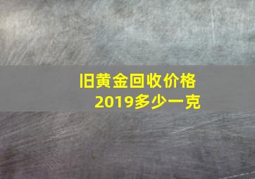 旧黄金回收价格2019多少一克