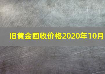 旧黄金回收价格2020年10月