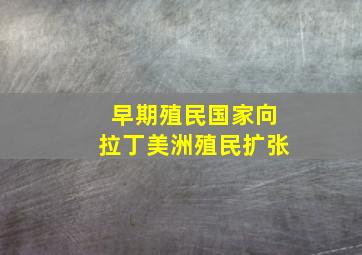 早期殖民国家向拉丁美洲殖民扩张