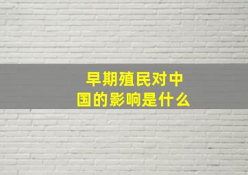 早期殖民对中国的影响是什么