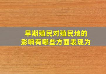 早期殖民对殖民地的影响有哪些方面表现为