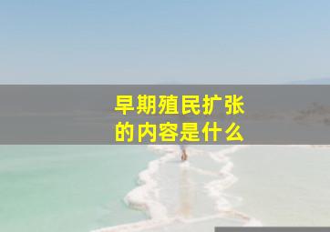 早期殖民扩张的内容是什么