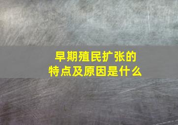 早期殖民扩张的特点及原因是什么