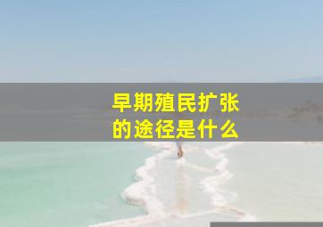 早期殖民扩张的途径是什么