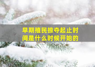 早期殖民掠夺起止时间是什么时候开始的