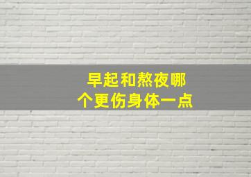 早起和熬夜哪个更伤身体一点