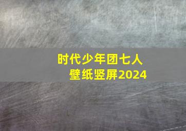 时代少年团七人壁纸竖屏2024