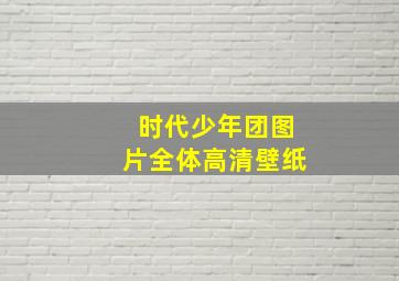 时代少年团图片全体高清壁纸