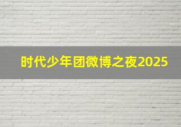 时代少年团微博之夜2025