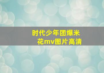 时代少年团爆米花mv图片高清