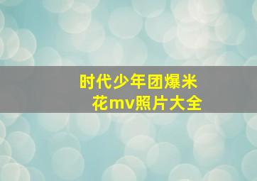 时代少年团爆米花mv照片大全