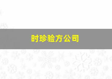 时珍验方公司