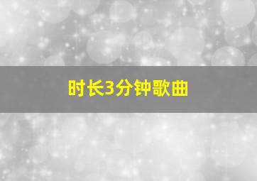 时长3分钟歌曲