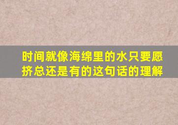 时间就像海绵里的水只要愿挤总还是有的这句话的理解