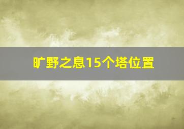 旷野之息15个塔位置