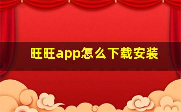 旺旺app怎么下载安装