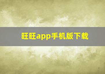 旺旺app手机版下载