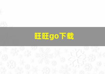 旺旺go下载