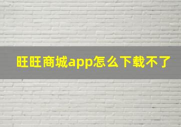 旺旺商城app怎么下载不了