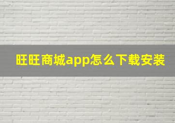 旺旺商城app怎么下载安装