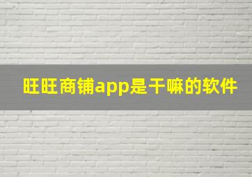 旺旺商铺app是干嘛的软件