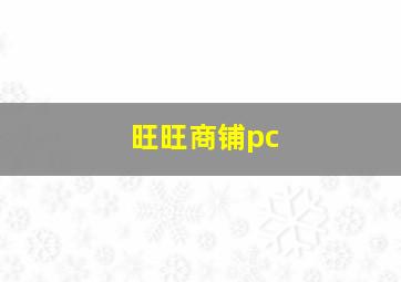 旺旺商铺pc