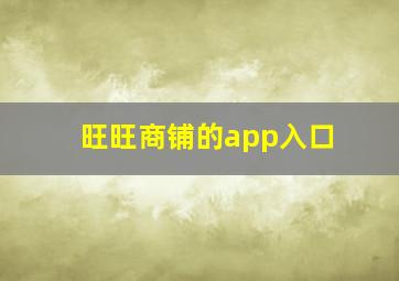 旺旺商铺的app入口