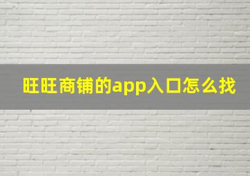 旺旺商铺的app入口怎么找