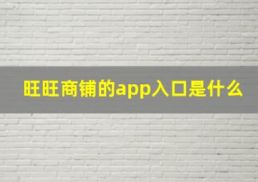 旺旺商铺的app入口是什么