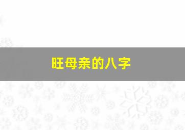 旺母亲的八字