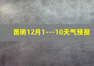 昆明12月1---10天气预报