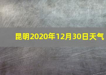 昆明2020年12月30日天气