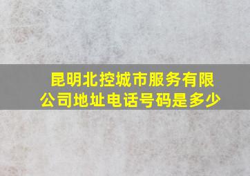 昆明北控城市服务有限公司地址电话号码是多少