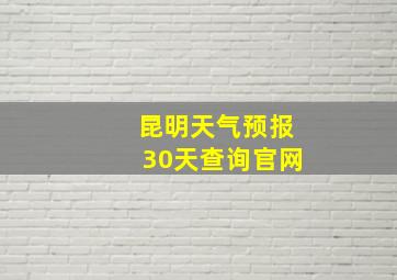 昆明天气预报30天查询官网