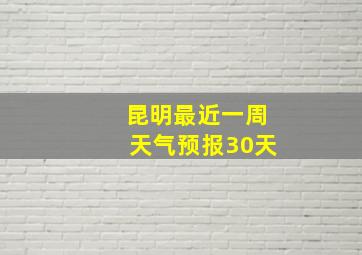 昆明最近一周天气预报30天