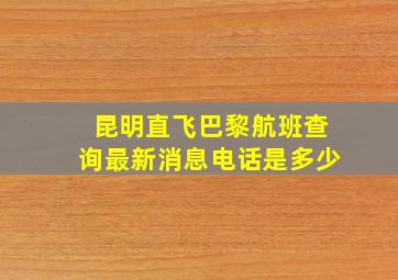 昆明直飞巴黎航班查询最新消息电话是多少