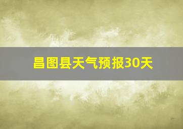 昌图县天气预报30天