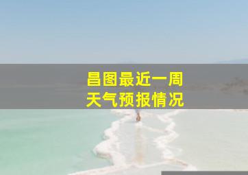 昌图最近一周天气预报情况