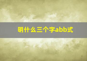 明什么三个字abb式