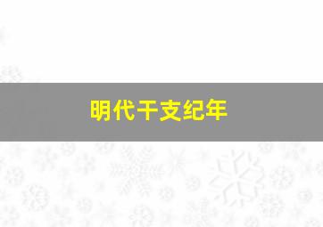 明代干支纪年