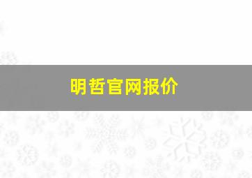 明哲官网报价