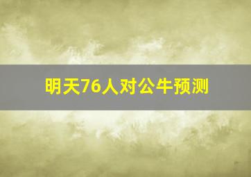 明天76人对公牛预测