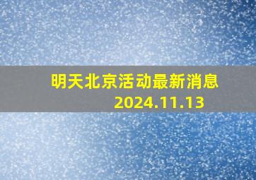 明天北京活动最新消息2024.11.13