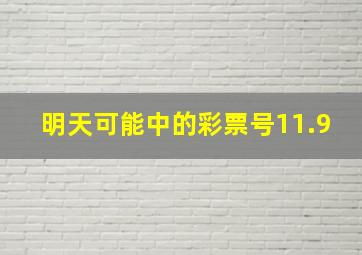 明天可能中的彩票号11.9