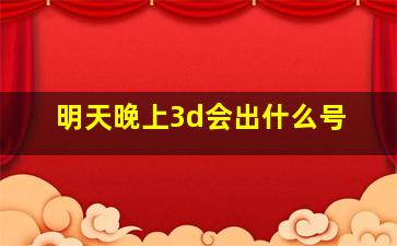 明天晚上3d会出什么号